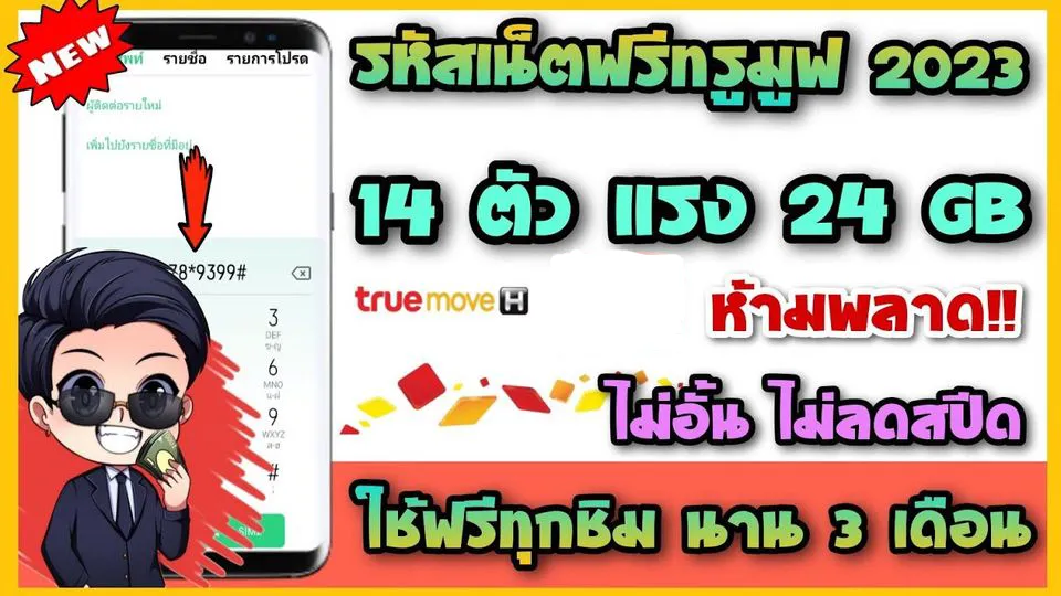 สมัครเน็ตทรูรายเดือน 150 บาท 30 วัน 4 Mbps ไม่ลดสปีด! ใช้เบอร์เดิมได้เลยครับ/ค่ะ